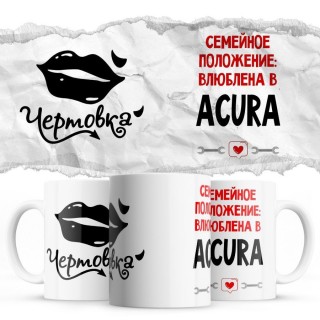 Чертовка - Семейной пололжение - влюблена в Acura