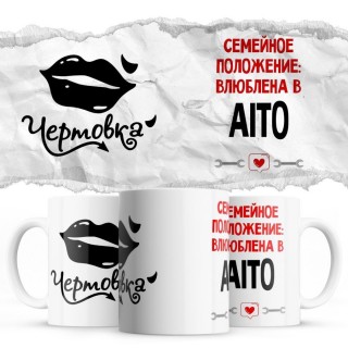 Чертовка - Семейной пололжение - влюблена в Aito