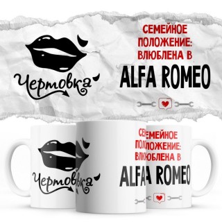 Чертовка - Семейной пололжение - влюблена в Alfa Romeo