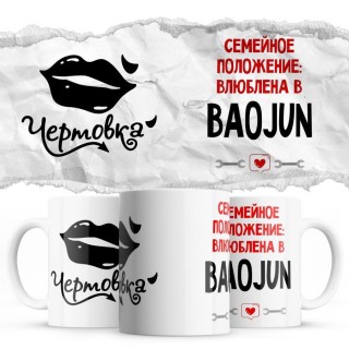 Чертовка - Семейной пололжение - влюблена в Baojun