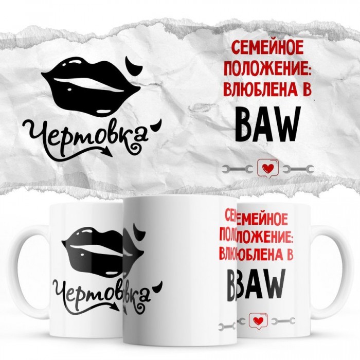 Чертовка - Семейной пололжение - влюблена в BAW