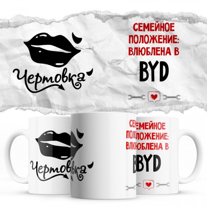 Чертовка - Семейной пололжение - влюблена в BYD