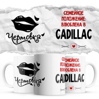 Чертовка - Семейной пололжение - влюблена в Cadillac