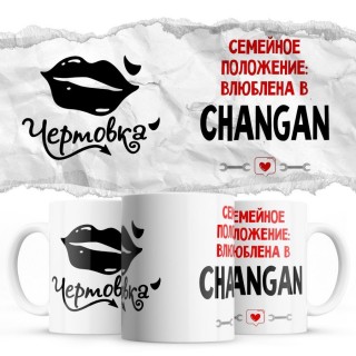 Чертовка - Семейной пололжение - влюблена в Changan