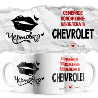 Чертовка - Семейной пололжение - влюблена в Chevrolet