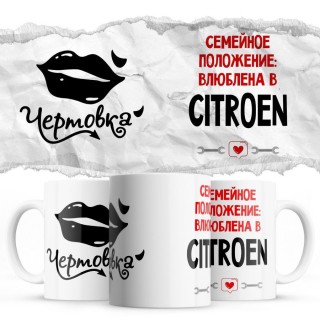 Чертовка - Семейной пололжение - влюблена в Citroen