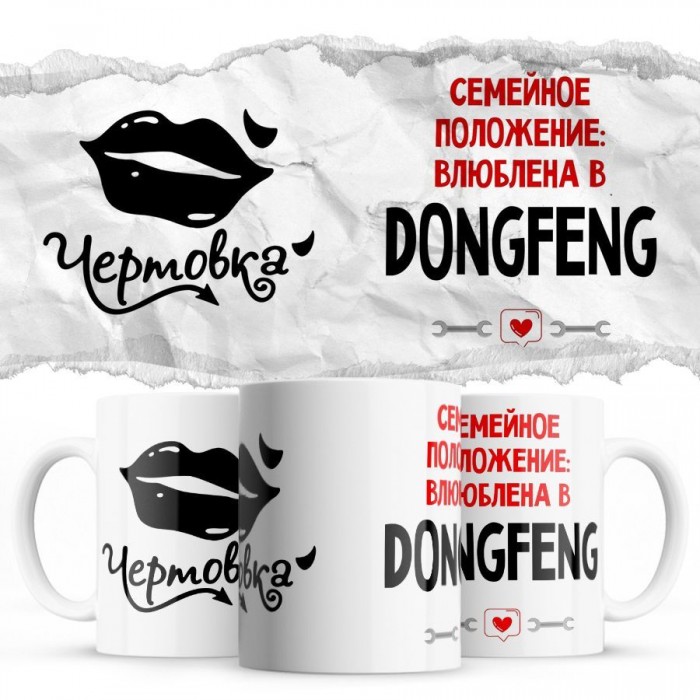 Чертовка - Семейной пололжение - влюблена в DongFeng