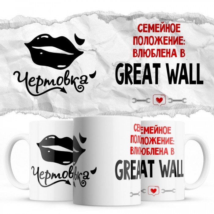 Чертовка - Семейной пололжение - влюблена в Great Wall