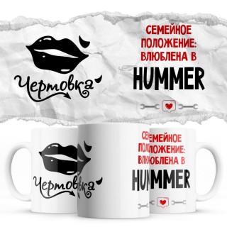 Чертовка - Семейной пололжение - влюблена в Hummer