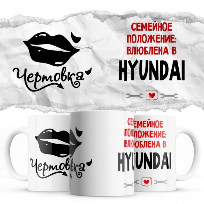 Чертовка - Семейной пололжение - влюблена в Hyundai