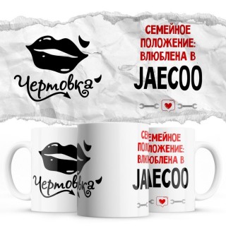 Чертовка - Семейной пололжение - влюблена в Jaecoo