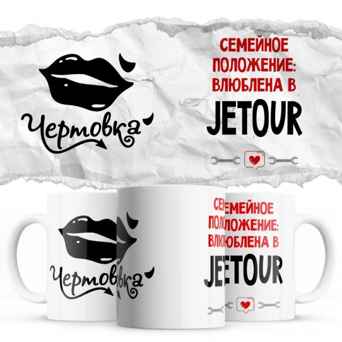 Чертовка - Семейной пололжение - влюблена в Jetour