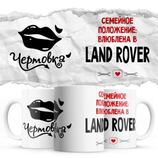 Чертовка - Семейной пололжение - влюблена в Land Rover