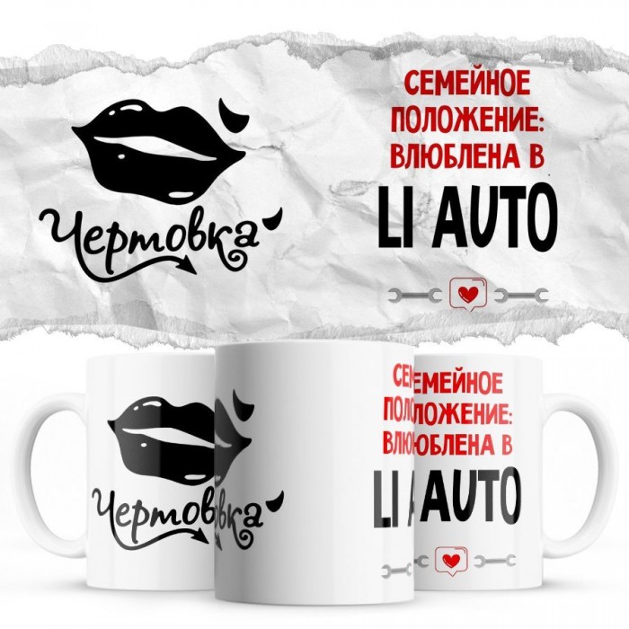 Чертовка - Семейной пололжение - влюблена в Li Auto