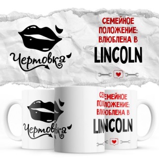 Чертовка - Семейной пололжение - влюблена в Lincoln