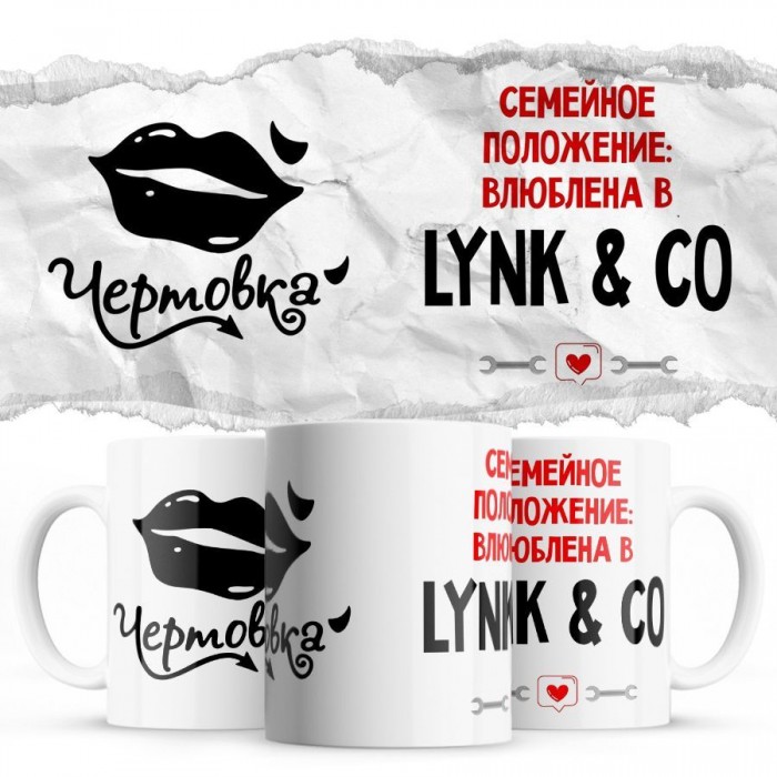 Чертовка - Семейной пололжение - влюблена в Lynk & Co