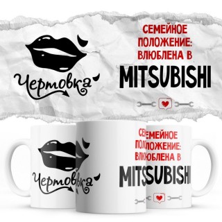 Чертовка - Семейной пололжение - влюблена в Mitsubishi