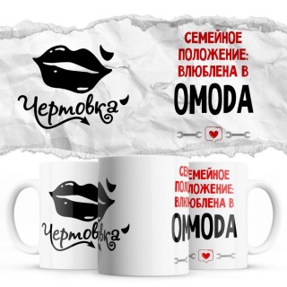 Чертовка - Семейной пололжение - влюблена в OMODA