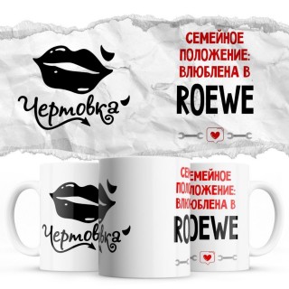 Чертовка - Семейной пололжение - влюблена в Roewe