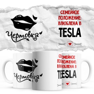 Чертовка - Семейной пололжение - влюблена в Tesla