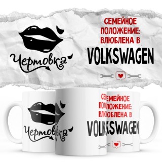 Чертовка - Семейной пололжение - влюблена в Volkswagen