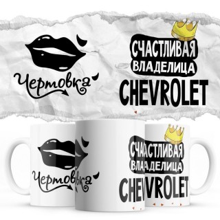 Чертовка - Счастливая владелица - Chevrolet