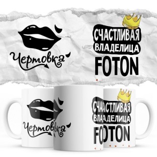 Чертовка - Счастливая владелица - Foton