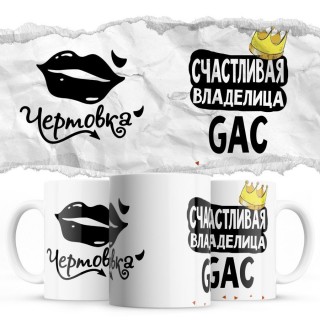 Чертовка - Счастливая владелица - GAC