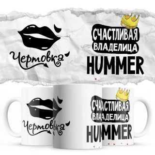 Чертовка - Счастливая владелица - Hummer