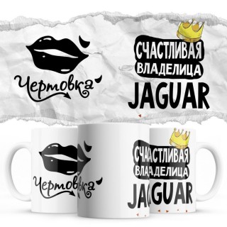 Чертовка - Счастливая владелица - Jaguar