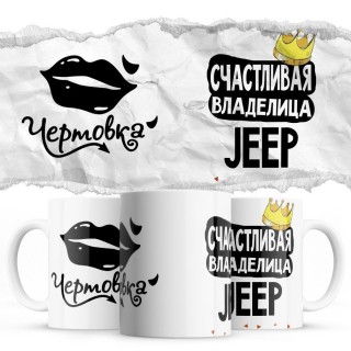 Чертовка - Счастливая владелица - Jeep