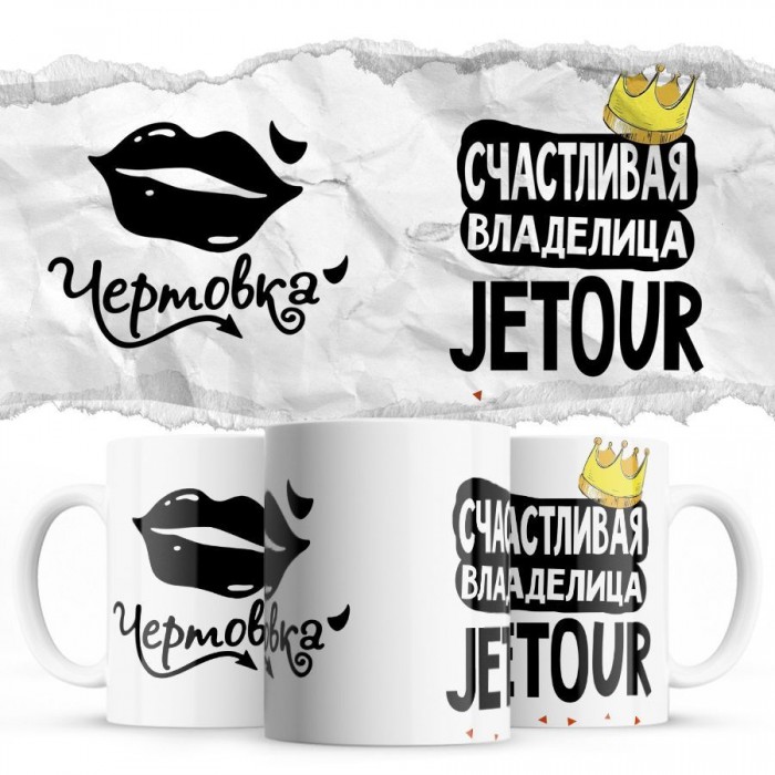 Чертовка - Счастливая владелица - Jetour