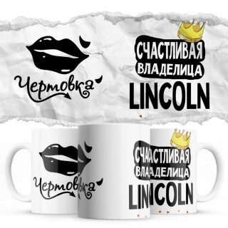 Чертовка - Счастливая владелица - Lincoln