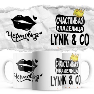 Чертовка - Счастливая владелица - Lynk & Co