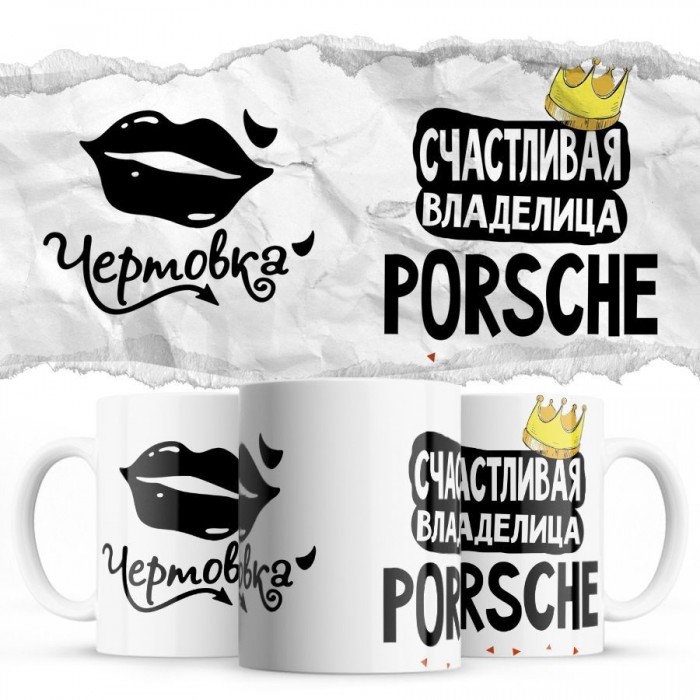 Чертовка - Счастливая владелица - Porsche