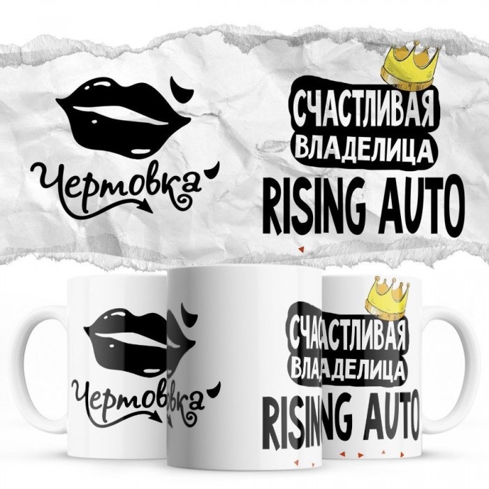 Чертовка - Счастливая владелица - Rising Auto