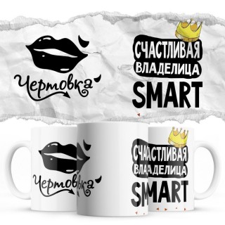 Чертовка - Счастливая владелица - Smart