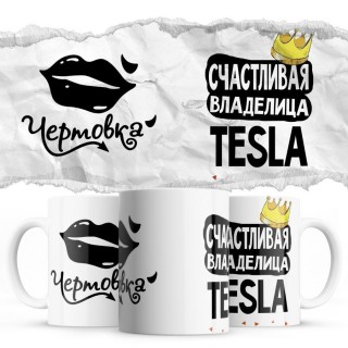 Чертовка - Счастливая владелица - Tesla