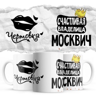 Чертовка - Счастливая владелица - Москвич