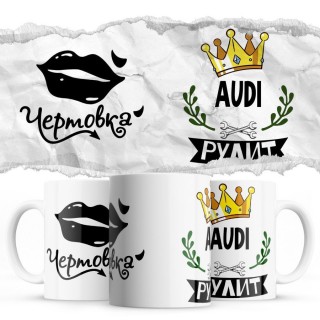 Чертовка - Audi рулит