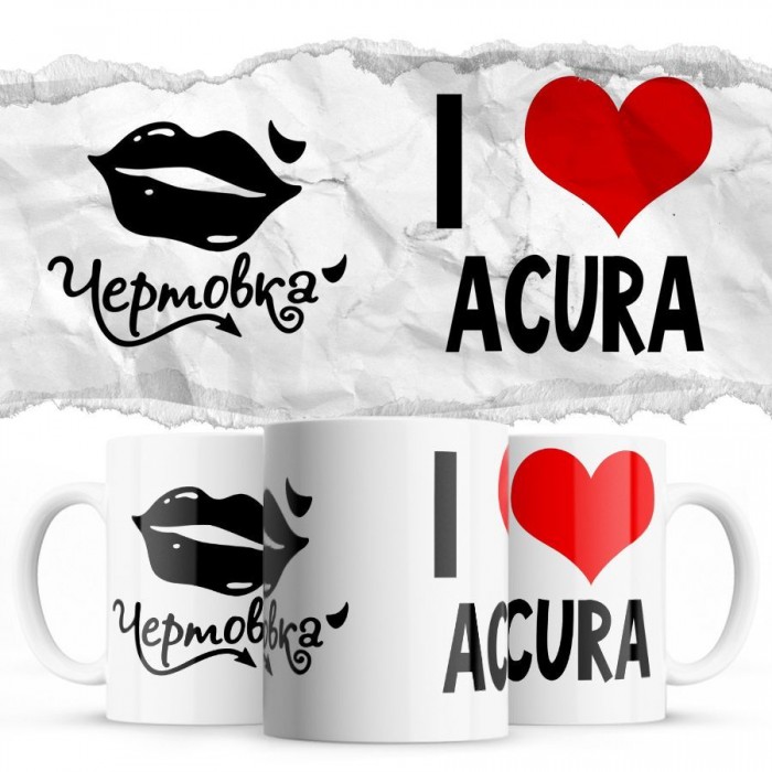 Чертовка - i love Acura