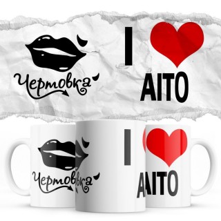 Чертовка - i love Aito