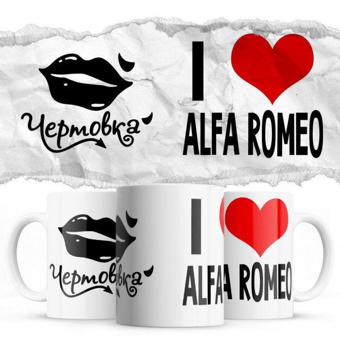 Чертовка - i love Alfa Romeo