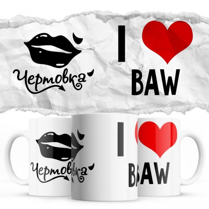 Чертовка - i love BAW