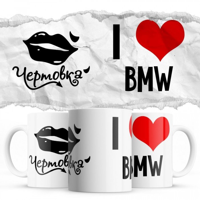 Чертовка - i love Bmw