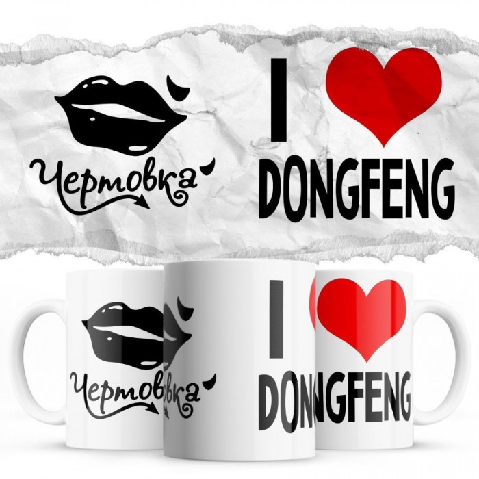 Чертовка - i love DongFeng