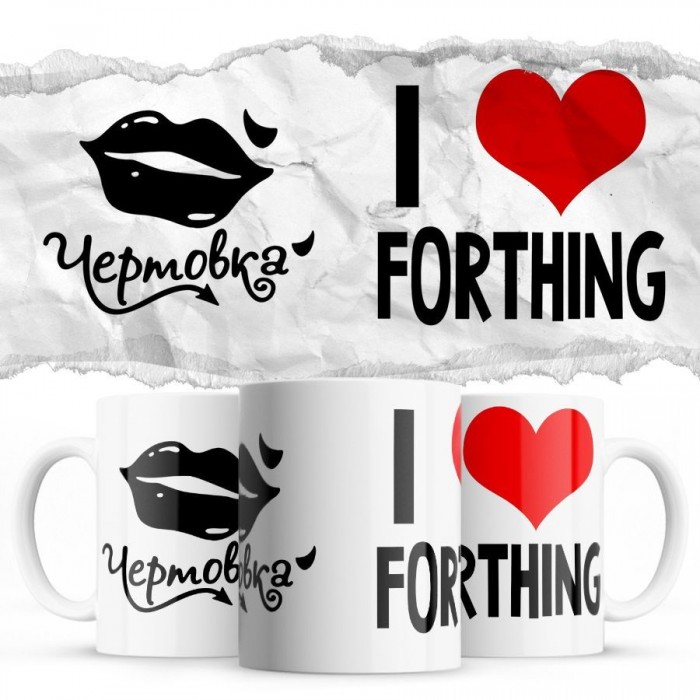 Чертовка - i love Forthing