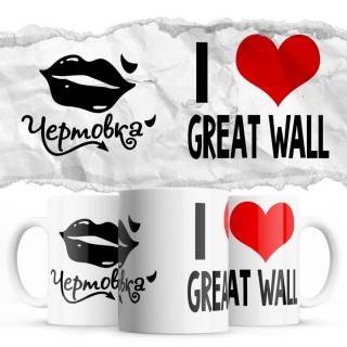 Чертовка - i love Great Wall