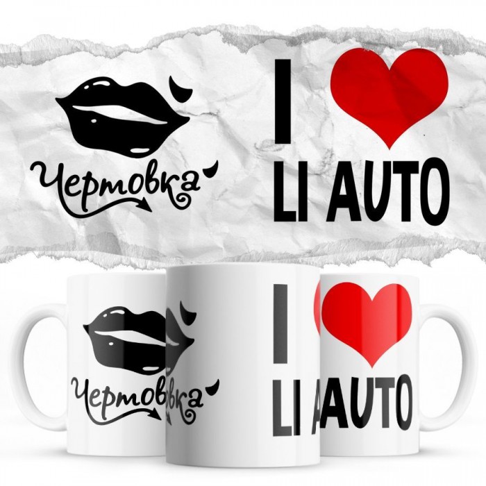 Чертовка - i love Li Auto