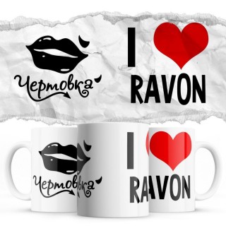 Чертовка - i love Ravon